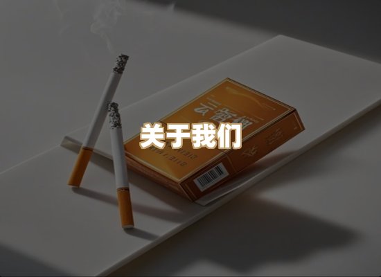 关于东尚香烟网